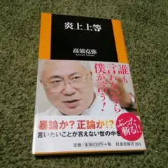 炎上上等　　高須克弥