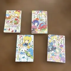 アリス&ペンギン 4冊
