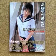 かなぶん、飛んだ。　金沢文子セカンド写真集