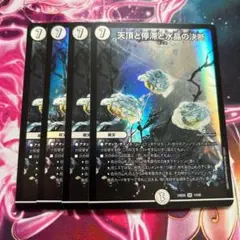 天頂と停滞と水晶の決断　パーフェクトゼニス　4枚