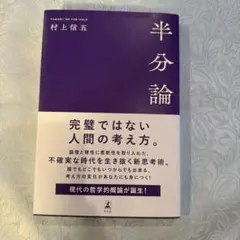 半分論