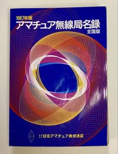 2025年最新】アマチュア無線局名録の人気アイテム - メルカリ