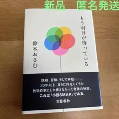 もう明日が待っている　（内容:SMAPの解散劇の裏側） 鈴木おさむ