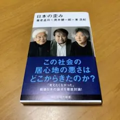 日本の歪み　　g18
