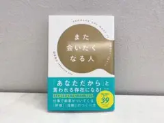 また会いたくなる人
