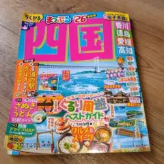 まっぷる 四国'26