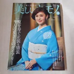美しい着物キモノ2025夏号