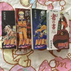 NARUTO 者の書 兵の書 闘の書 臨の書