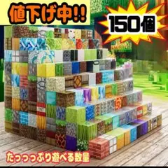 大特価 ブロック150個 マイクラ 磁石ブロック マグネット 増量 74bd