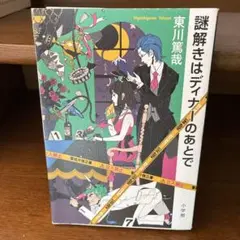 謎解きはディナーのあとで
