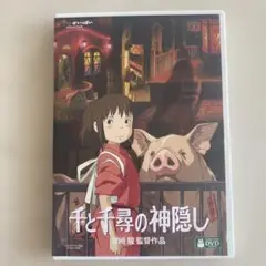 千と千尋の神隠し DVD 特典ディスク付き