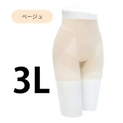 芦屋美整体 骨盤スリムスタイルショーツ 3L ベージュ 三分丈