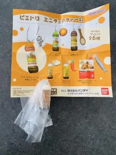 ピエトロ ミニチュアチャーム