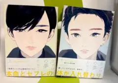 【BL】 カッコウの夢 上下 全巻セット ためこう
