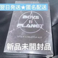 BOYS2PLANET ボイプラ2 新品未開封 スタークリエイターキット トレカ