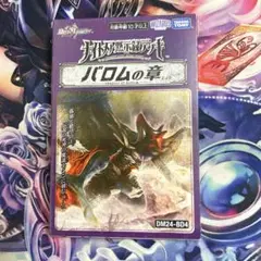 デュエルマスターズ バロムの章 DM24-BD4 未開封シュリンク付き