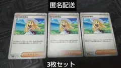 〈まとめ割引あり〉ポケモンカードゲーム　リーリエの決心3枚セット