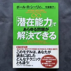 「潜在能力」であらゆる問題が解決できる : あなたの才能を目覚めさせる「ナチュ…