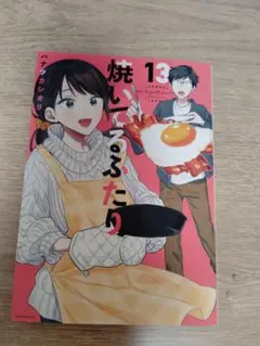 【美品】焼いてるふたり 13巻