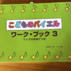 こどものバイエル