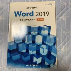 Word 2019 クイックマスター 基本編