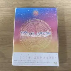 舞台 魔法使いの約束 第3章 DVD