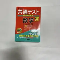 共通テスト過去問研究 数学I A II B