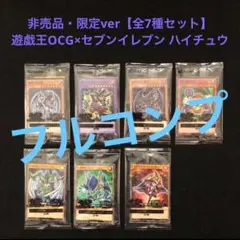 8⭐️ラスト 限定ver【全7種セット】遊戯王OCG×セブンイレブン ハイチュウ
