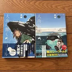 大海に響くコール　遊維　２巻セット　中古美品