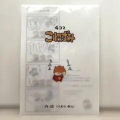 【レア】新品未開封　にしむらゆうじ こねずみ 4コマクリアファイル