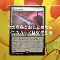 マジックザギャザリング 過去と未来の剣