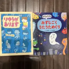 りゆうがあります & おばけぼうやの みずじごく うたうためぐり
