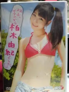 ★以上、グアムから柏木由紀でした★水着 DVD