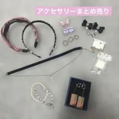 【即購入可】アクセサリーまとめ売り