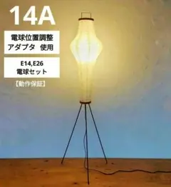 【cob】イサムノグチAKARI アカリ 14A新品未使用 リプロダクト品 Amazon | ノーブランド品イサムノグチアカリakari14Aオゼキリ