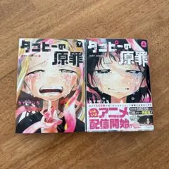 タコピーの原罪 上下 セット タイザン5 漫画