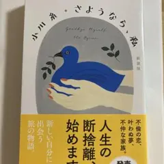 さようなら、私[新装版]