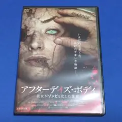 【映画DVD】アフターデイズ・ボディ 彼女がゾンビと化した世界/セル専用