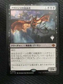 アクロゾズの放血者 日本語版 プロモスタンプ MTG