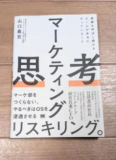 マーケティング思考 業績を伸ばし続けるチームが本当にやっていること