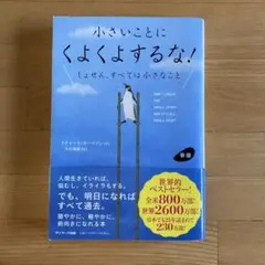 新版 小さいことにくよくよするな!
