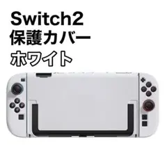 白　ホワイト　Switch2 カバー　保護カバー　ケース　ドック対応