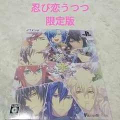 PS4 忍び、恋うつつ -万花彩絵巻- 限定版