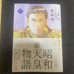 昭和天皇物語(17)