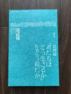 宮崎駿『君たちはどう生きるか』をどう観たか