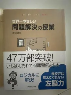 世界一やさしい問題解決の授業 : Problem solving kids