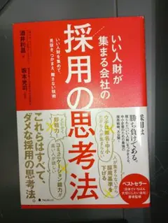 いい人材が集まる会社の採用の思考法