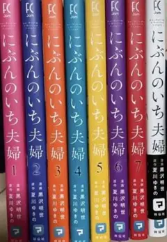 にぶんのいち夫婦 全巻 裁断 1〜8巻