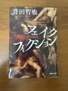 フェイクフィクション