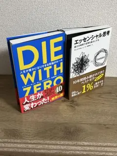 DIE WITH ZERO & エッセンシャル思考　2冊セット　特典付き